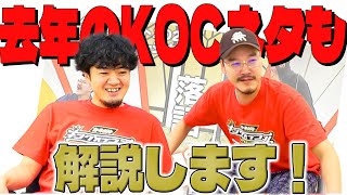 【KOC】キングオブコントの去年のネタも解説します！【隣人】コント『チンパンジー落語』【キングオブコント2023】