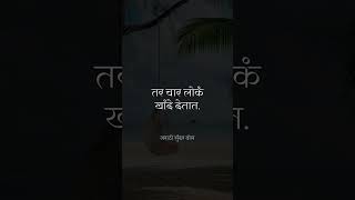 तुम्ही किती श्रेष्ठ आहात || #quotesinmarathi