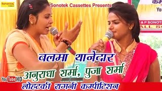 बलमा थानेदार || Anuradha Sharma, Pooja Sharma || Haryanvi Ragni बलमा थानेदार || Anuradha Sharma, Pooja Sharma || Haryanvi Ragni