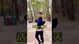 晨起三个动作，活力一整天