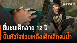 ชื่นชมเด็กอายุ 12 ปี ปั๊มหัวใจช่วยเหลือเด็กเล็กจมน้ำ | วันใหม่ไทยพีบีเอส | 24 ต.ค. 65