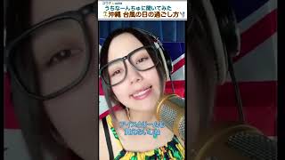 【沖縄あるある】台風の日の過ごし方　17LIVE ユウナ🍌uuna #shorts