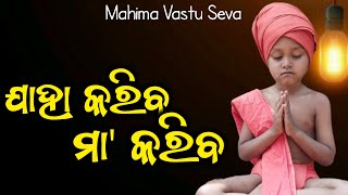 ଯାହା କରିବ ମା କରିବ ||motivational video |odia story video ||@mahimavastuseva