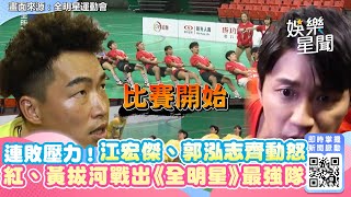 連敗壓力襲來！江宏傑、郭泓志帶隊排球齊動怒 紅、黃拔河對決戰出《全明星》最強隊｜娛樂星世界