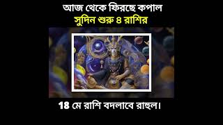 ঝড়ের গতিতে সাফল্য এই ৩ রাশির, ২০২৫ সালে রাহুর বিরাট খেলা #short