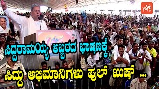 Siddaramaiah Powerful Speech At At Siddaramotsava in Davanagere | YOYOY Kannada News