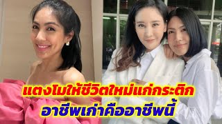 แตงโม นิดา ให้ชีวิตใหม่แก่กระติก อาชีพเก่าของกระติกคืออาชีพนี้