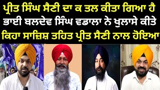 ਪੱਤਰਕਾਰ ਪ੍ਰੀਤ ਸੈਣੀ ਦਾ ਸਾਜ਼ਿਸ਼ ਤਹਿਤ ਕ ਤਲ  bhai baldev singh Wadala Sgpc Punjab news