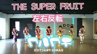 チグハグ/THE SUPER FRUIT DancePractice 左右反転