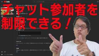 【YouTube簡単使いこなし616】ライブ配信のチャット荒らしへの対策は[参加者モード]で