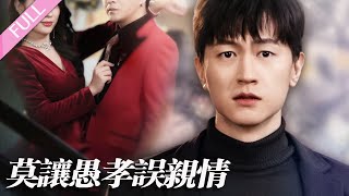 完結合集《莫讓愚孝誤親情》第1-42集丨丈母娘重病危在旦夕，妻子卻忙著和白月光約會，殊不知白月光只是為了騙錢，另一邊丈夫忙著籌錢給丈母娘做手術，妻子卻以為重病的是婆婆，不願出錢#倫理#親情  丨泡芙