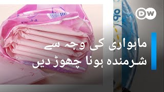 ماہواری سے جڑے رویوں کو تبدیل کرنے کی کوشش | DW Urdu