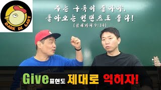 [닭대가리 영어] 009회 Give 표현 제대로 익히기