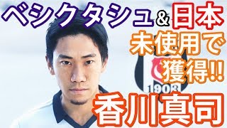 ウイイレ2019スカウト組み合わせ 香川真司/コスパ良 オークションあり・確定獲得/金 OMF/サッカー日本代表/myclub/PES2019/トルコ/ベシクタシュ/マイクラブコナミ