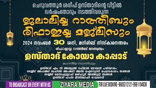 ഷെരീഫ് ഉസ്താദിൻ്റെ വീട്ടിൽ വർഷംതോറും നടത്തിവരുന്ന ജലാലിയ്യ റാത്തീബും രിഫാഇയ്യ മജ്ലിസും 30/11/2024