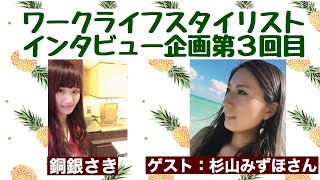 ワークライフスタイリストインタビュー企画♫第３回目のゲストは杉山みずほさんです♡