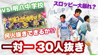 【一対一30人抜き】聖和学園軍団なら30人抜き出来るのか⁉️