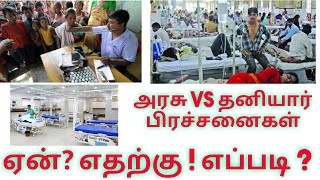 GOVT VS PRIVATE HOSPITAL- மக்களின் மனநிலை || Dr MOHANAVEL