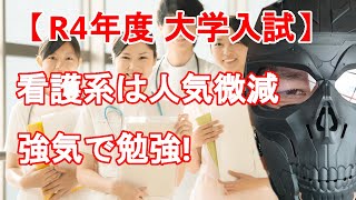 【R4年度 大学入試】看護系学部　人気は微減！　国公立は強気に攻めろ！　私立は上位もねらえ！