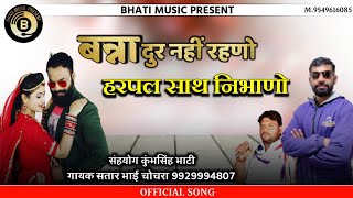 बन्ना दुर नहीं रहणो हरपल साथ निभाणो || Rajasthani New Love Song || सतार भाई चोचरा || Bhati Music