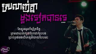 ស្រលាញ់គ្នាម្តងទៀតបានទេ by Niko​​ [ LYRICS AUDIO ] srolanh knea mdong teat ban te