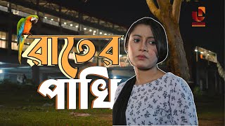 পতিতা  | ঢাকার পতিতা।  রাতের পাখি  | SHORT CONTENT | ROMANTIC | 2024 |  NEW NATOK