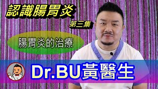 認識腸胃炎第三集: 腸胃炎的治療; 腸胃炎要睇醫生嗎? 誡口點誡? 食清淡就得嗎?飲電解質有用嗎?其他治療又如何?《 DrBU黃醫生》EP139