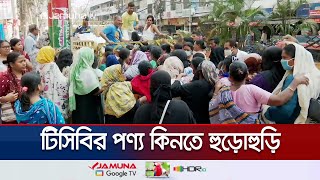 চট্টগ্রামে টিসিবির পণ্য; দিনে সীমিত বরাদ্দ কিন্তু ভিড় কয়েকগুণ বেশি | CTG TCB | Jamuna TV