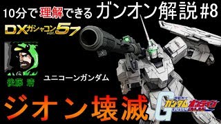 『ガンオン』新たな強機体”ユニコーンガンダム”を解説！DX57:新機体解説【機動戦士ガンダムオンライン】