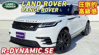 LAND ROVER / RANGE ROVER (レンジローバー)【内外装レビュー】