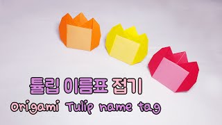 [종이접기]튤립이름표 명찰 접기 Tulip name tag Origami