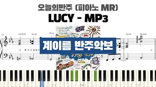 LUCY 루시 - MP3 계이름 반주 악보 | 반주 | inst | 계이름 표시 악보 | 피아노커버 | piano cover | 계이름 악보