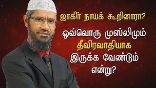 ஜாகிா் நாயக் கூறினாரா? ஒவ்வொரு முஸ்லிமும் தீவிரவாதியாக இருக்க வேண்டும் என்று?