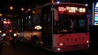 ❤️新車速報❤️豐原客運 900繞 嘉馬2022年新車