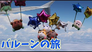 【コマ撮り】バルーンで空の旅(PUIPUIモルカーファンアート)