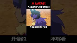 八大师决战，无极汰那VS索尔迦雷欧#精灵宝可梦 #游戏 #冲锋吧精灵