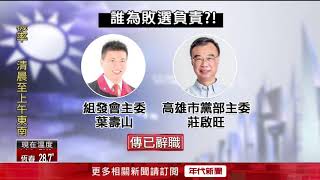 藍敗選檢討！高市黨部主委辭 組發會主委轉政策會