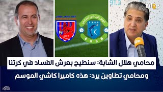 محامي هلال الشابة: سنطيح بعرش الفساد في كرتنا ومحامي تطاوين يرد: هذه كاميرا كاشي الموسم