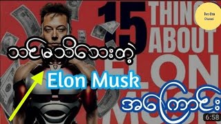 သင်မသိသေးတဲ့ Elon Musk အကြောင်း