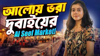 আলোয় ভরা Al Seef Market -  নতুন সাজে হারানো দুবাই || Al Seef Market guide 2024