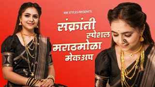 Sankranti Makeup Tutorial 2022 | संक्रांती स्पेशल मराठमोळा मेकअप |