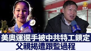 美奧運選手被中共特工鎖定 父揭遭跟監過程｜@ChinaBreakingNewsTV ｜20220327