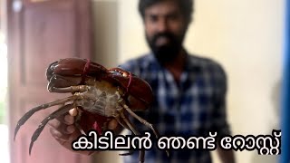 കിടിലൻ ഞണ്ട് റോസ്റ്റ്.......Crab roast