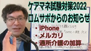 ケアマネ試験お知らせ3つ【①iPhone、②メルカリ、③通所介護の加算】