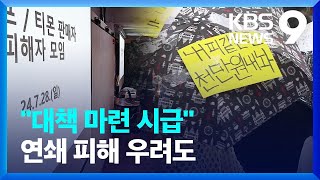 소비자도 판매자도 우려↑…“‘티메프’ 대책 마련 시급” [9시 뉴스] / KBS  2024.07.28.