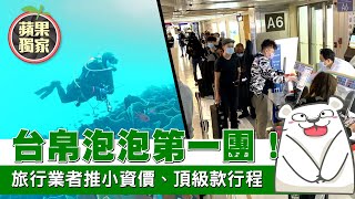 台灣帛琉泡泡全台灣第一團！6萬小資價、全套頂級款任選　喊出5天4夜20萬 #獨家 | 台灣新聞 Taiwan 蘋果新聞網