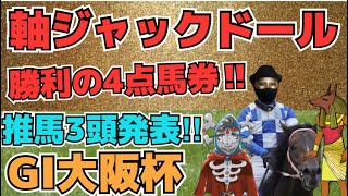 【競馬予想】大阪杯を予想‼強力な協力者2名と共にガチ予想を展開!!推し馬3頭を発表!!買い目は3連複4点のみで勝利の方程式を構築して行く‼当てた資金をは蓄積し大舞台で大勝負!!