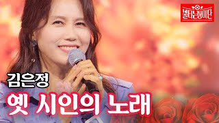 김은정 - 옛 시인의 노래｜불타는 장미단 63회