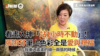 看畫入神「站1小時不動」！ 張淑芬筆上色彩全是愛與祝福｜台積電慈善基金會董事長｜藝術｜看新聞