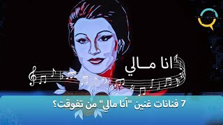 7 فنانات غنين \